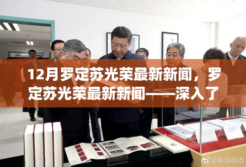 羅定蘇光榮最新新聞報(bào)道，掌握資訊獲取步驟，深入了解新聞事件詳情