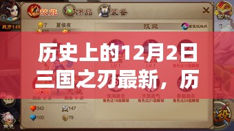 歷史上的12月2日，三國之刃激發(fā)斗志與自信，擁抱變化的力量