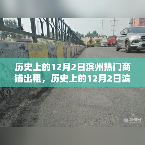 歷史上的濱州商鋪風云，深度評測與介紹濱州熱門商鋪出租情況