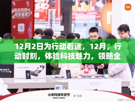 12月行動(dòng)時(shí)刻，體驗(yàn)科技魅力，領(lǐng)略智能產(chǎn)品風(fēng)潮