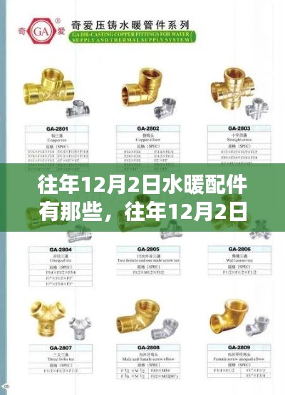 水暖配件解析，歷年12月2日熱門推薦及配件概覽