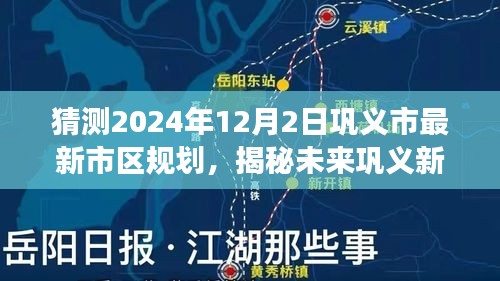 揭秘鞏義市未來藍圖，2024年市區(qū)規(guī)劃科技全景展示與未來展望