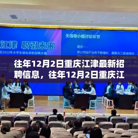 往年12月2日重慶江津最新招聘信息解析，求職平臺全面評測與探尋最佳求職平臺