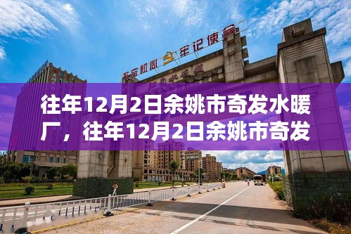 往年12月2日余姚市奇發(fā)水暖廠，獨(dú)特歷程回顧與展望