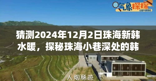 探秘珠海小巷深處的韓水暖特色小店，未來之約——珠海新韓水暖2024年12月2日探訪記