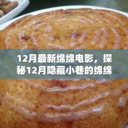 探秘隱藏小巷的綿綿電影特色小店，十二月最新電影推薦與體驗(yàn)