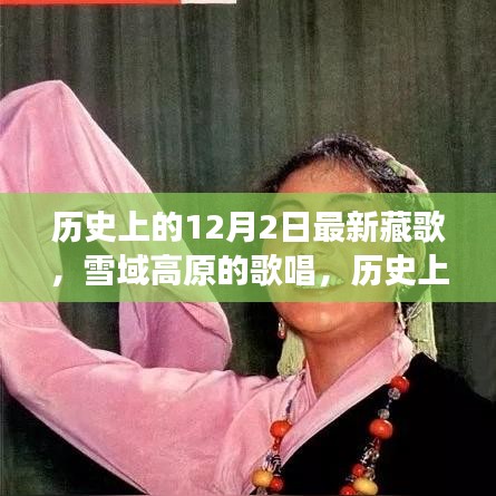 歷史上的12月2日，藏歌傳承與雪域高原的歌唱之旅