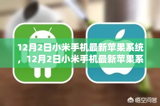 小米手機(jī)最新蘋果系統(tǒng)深度評測與介紹，最新進(jìn)展及功能解析