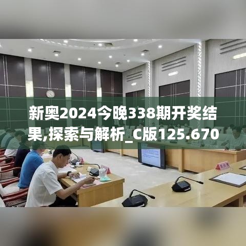 新奧2024今晚338期開獎結果,探索與解析_C版125.670-8