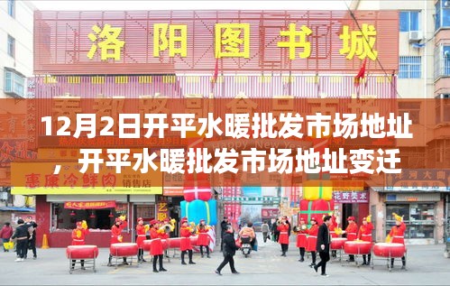 開平水暖批發(fā)市場(chǎng)地址變遷與面臨的挑戰(zhàn)，市場(chǎng)轉(zhuǎn)型之我見