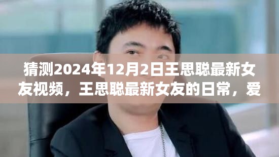 王思聰最新女友的溫馨時(shí)光，2024年猜想與愛(ài)的陪伴視頻