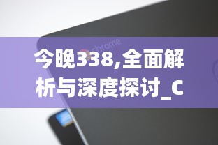 今晚338,全面解析與深度探討_Chromebook69.984-4