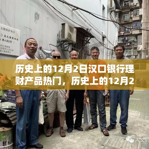 歷史上的12月2日漢口銀行理財產(chǎn)品熱門事件深度解析與探討