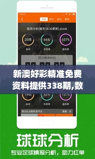 新澳好彩精準免費資料提供338期,數(shù)據(jù)解答落實_游戲版5.644-7