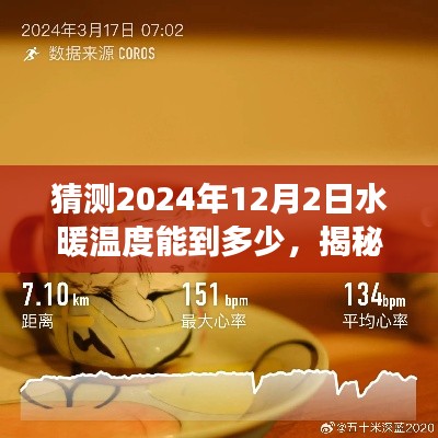 揭秘未來之旅，探索水暖溫度猜想與內(nèi)心寧靜的探尋——2024年預(yù)測與展望