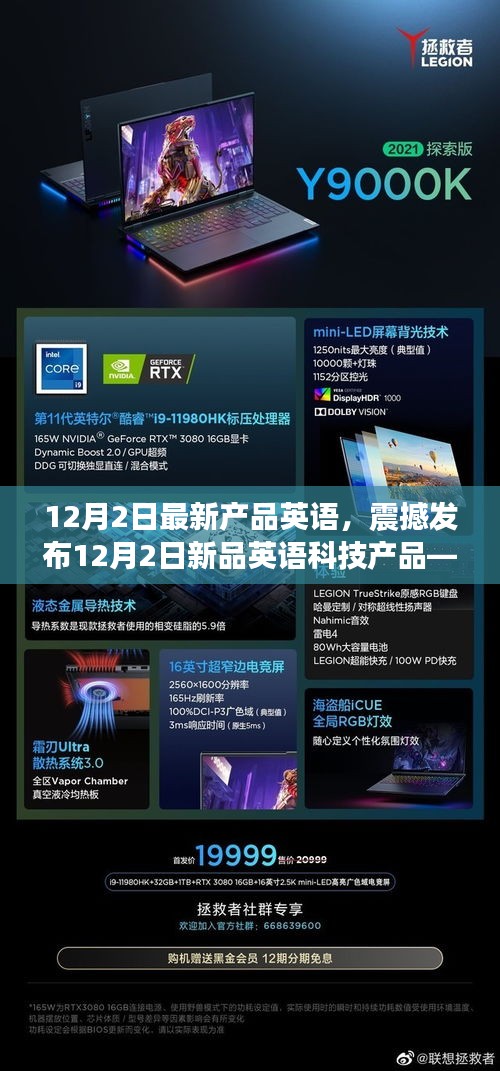 12月2日英語(yǔ)科技新品震撼發(fā)布，未來生活智能體驗(yàn)革新