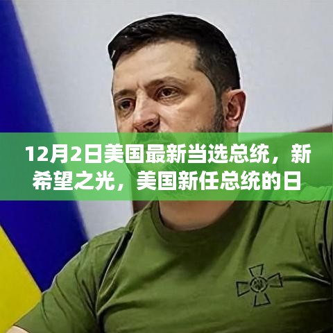 美國新任總統(tǒng)的日常溫情故事，新希望之光的誕生