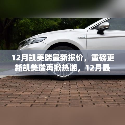 12月凱美瑞最新報(bào)價(jià)重磅來襲，時(shí)代標(biāo)桿無可替代