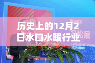 水口水暖行業(yè)協(xié)會的歷史沿革與產(chǎn)品深度解析，回望12月2日的發(fā)展歷程