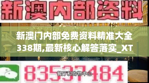 新澳門內(nèi)部免費(fèi)資料精準(zhǔn)大全338期,最新核心解答落實(shí)_XT92.549-8