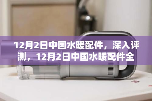 中國(guó)水暖配件深度評(píng)測(cè)與全面解析，聚焦12月2日行業(yè)動(dòng)態(tài)