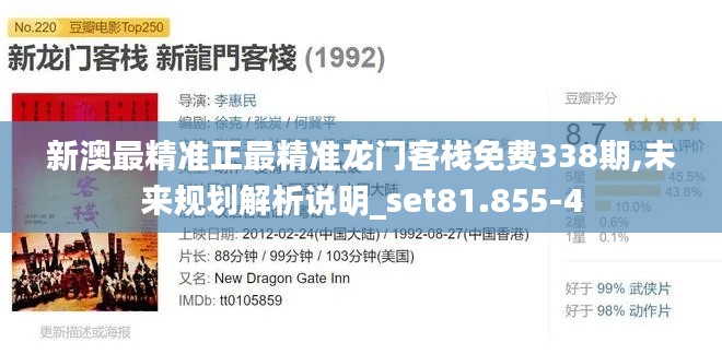 新澳最精準(zhǔn)正最精準(zhǔn)龍門客棧免費(fèi)338期,未來(lái)規(guī)劃解析說(shuō)明_set81.855-4