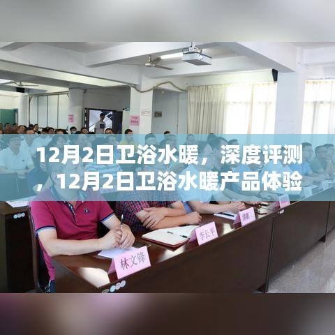 衛(wèi)浴水暖深度評(píng)測(cè)，體驗(yàn)報(bào)告與產(chǎn)品解析