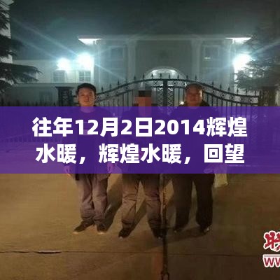 回望輝煌水暖的歷程，2014年12月2日的輝煌瞬間