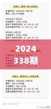 2024338期新澳門開獎的具體日期和時間是什么？,最新核心解答落實_網(wǎng)頁款38.525-3