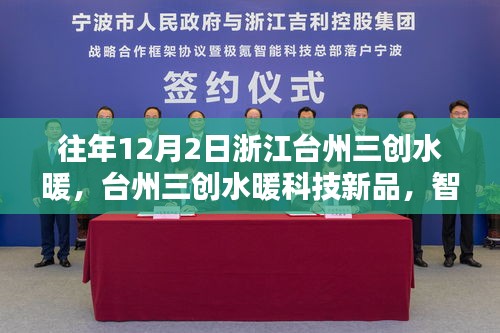浙江臺(tái)州三創(chuàng)水暖科技新品發(fā)布，智能溫控重塑居家溫暖體驗(yàn)