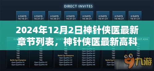 神針俠醫(yī)，未來(lái)醫(yī)療革新尖端體驗(yàn)最新章節(jié)列表及高科技醫(yī)療革新展望