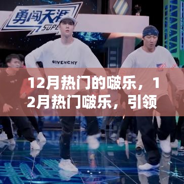 12月熱門啵樂，潮流音樂盛宴引領(lǐng)時(shí)尚風(fēng)潮
