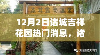 諸城吉祥花園溫馨友誼日活動盛大舉行，歡樂時光引人矚目