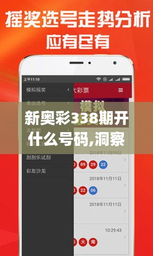新奧彩338期開什么號碼,洞察最新開獎趨勢_Harmony款20.688-2