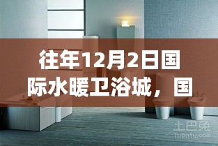 國際水暖衛(wèi)浴城盛會聚焦，行業(yè)發(fā)展的多維度視角探討