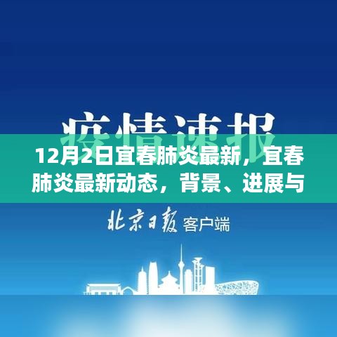 宜春肺炎最新動態(tài)，背景、進展與影響的深度審視（12月2日更新）