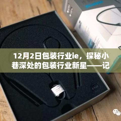 探秘小巷深處的包裝行業(yè)新星，記一家隱藏式特色包裝行業(yè)ie小店
