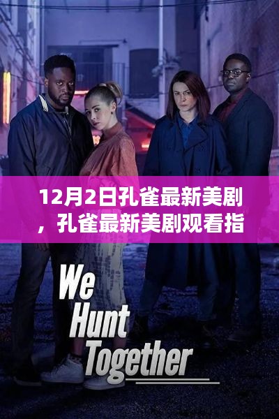 孔雀最新美劇上線，觀看指南與全攻略