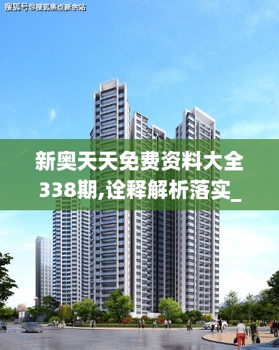 新奧天天免費(fèi)資料大全338期,詮釋解析落實(shí)_經(jīng)典款55.524-6