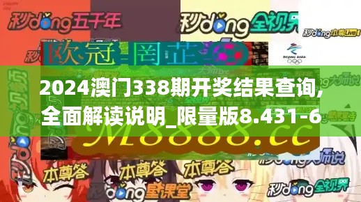 2024澳門338期開獎結(jié)果查詢,全面解讀說明_限量版8.431-6