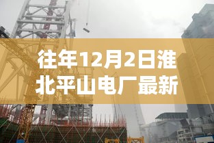 淮北平山電廠歷年12月招聘解析與要點討論——最新招聘信息聚焦討論日討論會開啟！