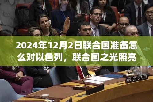 聯(lián)合國(guó)與以色列的未來(lái)，變革之旅與勵(lì)志篇章的啟示（預(yù)計(jì)于2024年12月2日實(shí)施行動(dòng)）
