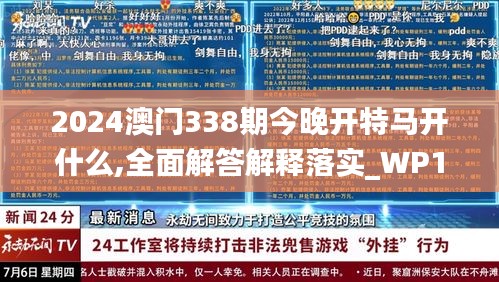 2024澳門338期今晚開特馬開什么,全面解答解釋落實_WP137.638-2