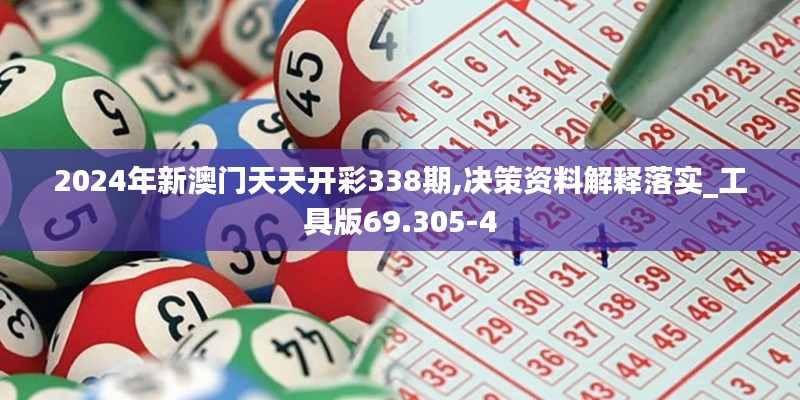 2024年新澳門天天開彩338期,決策資料解釋落實_工具版69.305-4