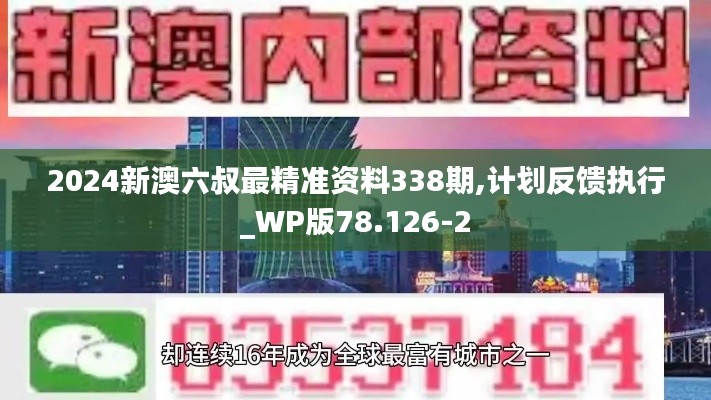 2024新澳六叔最精準(zhǔn)資料338期,計(jì)劃反饋執(zhí)行_WP版78.126-2
