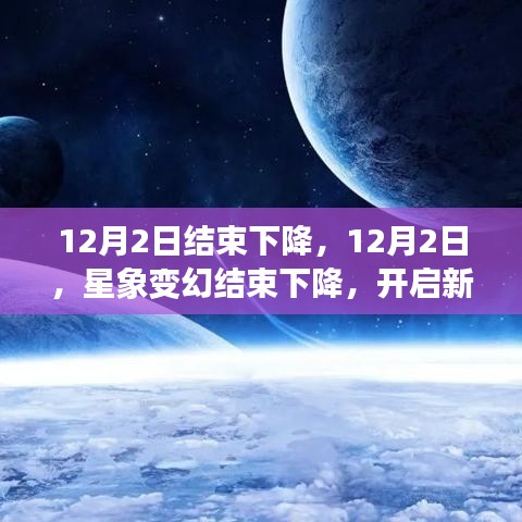 星象變幻結(jié)束下降，新篇章開啟，12月2日轉(zhuǎn)折之際