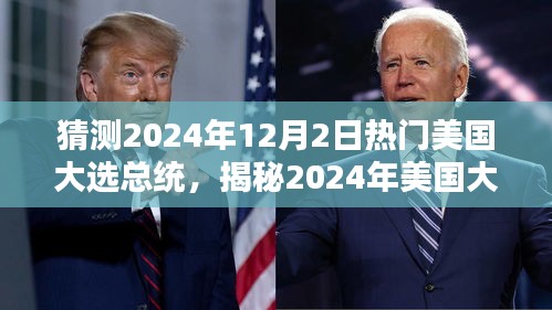 揭秘與預(yù)測，2024年美國大選熱門總統(tǒng)候選人及未來趨勢分析