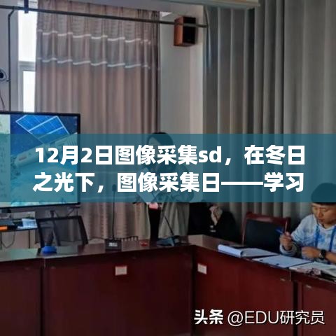 冬日之光下的圖像采集日，學(xué)習(xí)變革的魔法之旅