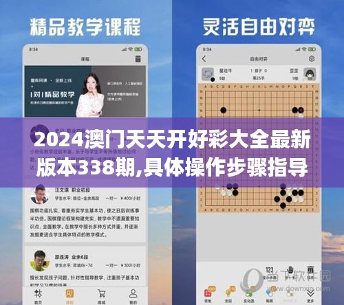2024澳門天天開好彩大全最新版本338期,具體操作步驟指導_S23.918-4