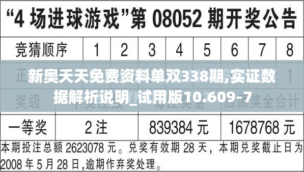 新奧天天免費資料單雙338期,實證數(shù)據(jù)解析說明_試用版10.609-7